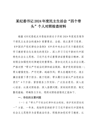 某纪委书记2024年度民主SH会“四个带头”个人对照检查材料.docx