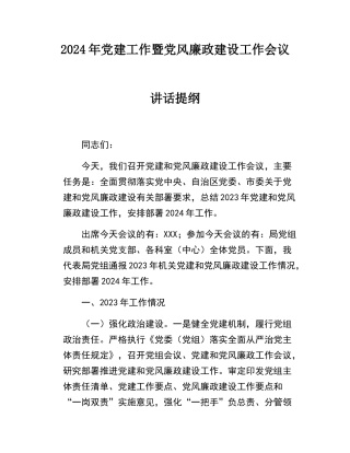 党建大会讲话提纲-党建总结.docx