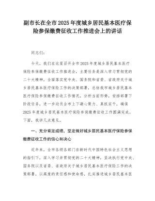 副市长在全市2025年度城乡居民基本医疗保险参保缴费征收工作推进会上的讲话.docx