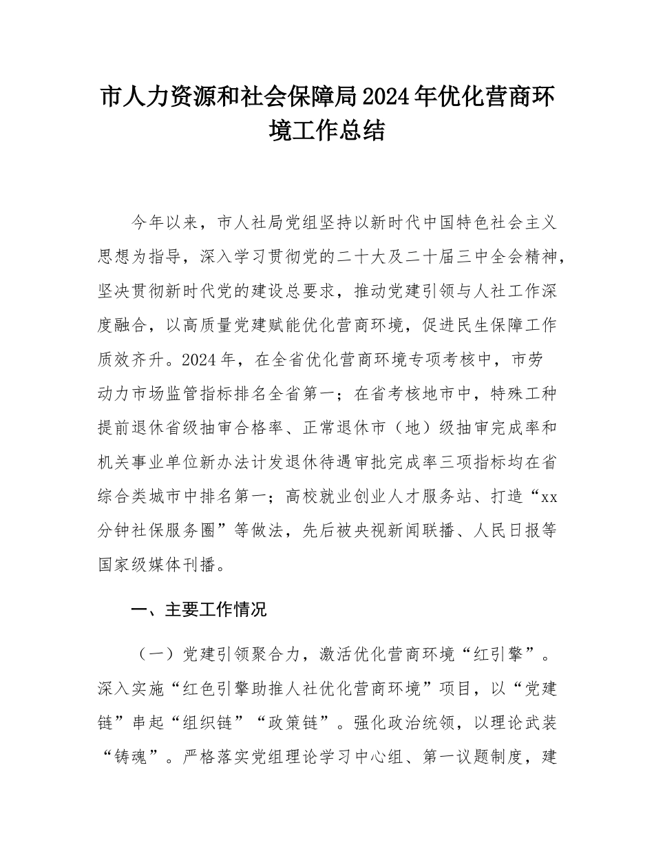 市人力资源和社会保障局2024年优化营商环境工作总结.docx_第1页