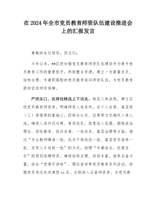 在2024年全市党员教育师资队伍建设推进会上的汇报发言.docx