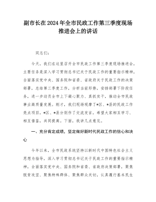 副市长在2024年全市民政工作第三季度现场推进会上的讲话.docx