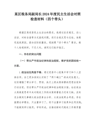 某区税务局副局长2024年度民主SH会对照检查材料（四个带头）.docx