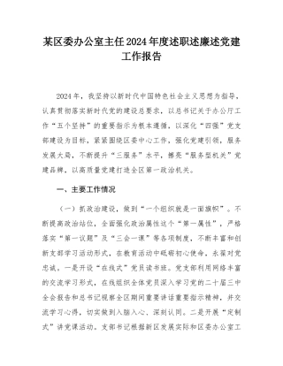 某区委办公室主任2024年度述职述廉述党建工作报告.docx