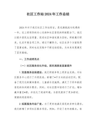 社区工作站2024年工作总结.docx