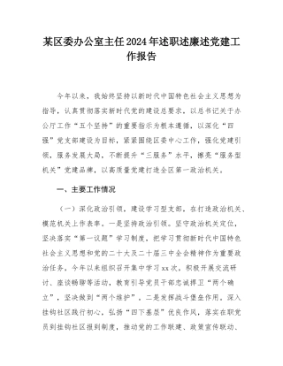 某区委办公室主任2024年述职述廉述党建工作报告.docx