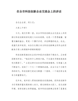 在全市科技创新企业交流会上的讲话.docx