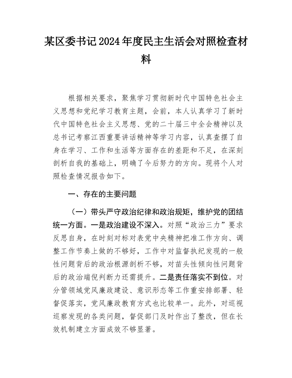 某区委书记2024年度民主SH会对照检查材料.docx_第1页