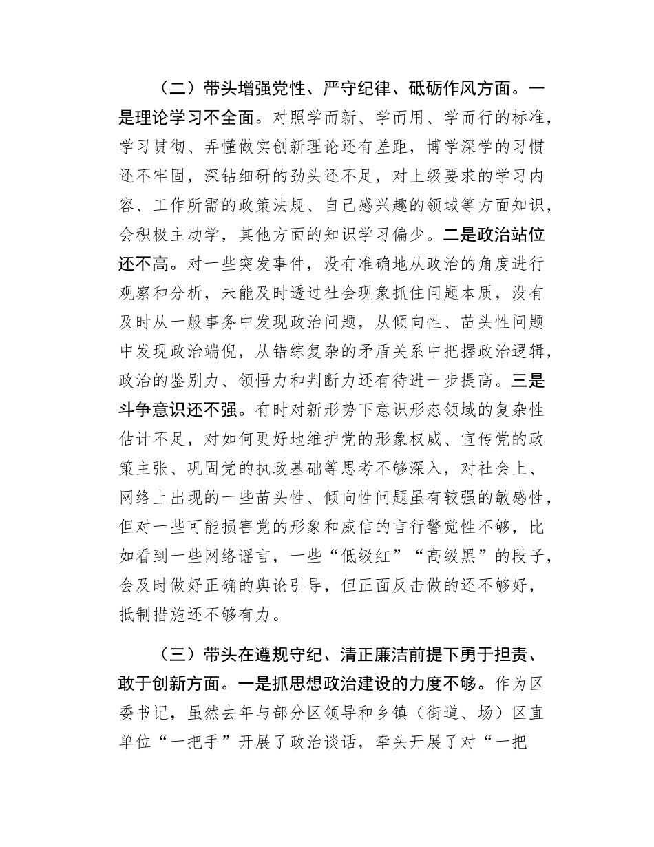 某区委书记2024年度民主SH会对照检查材料.docx_第2页