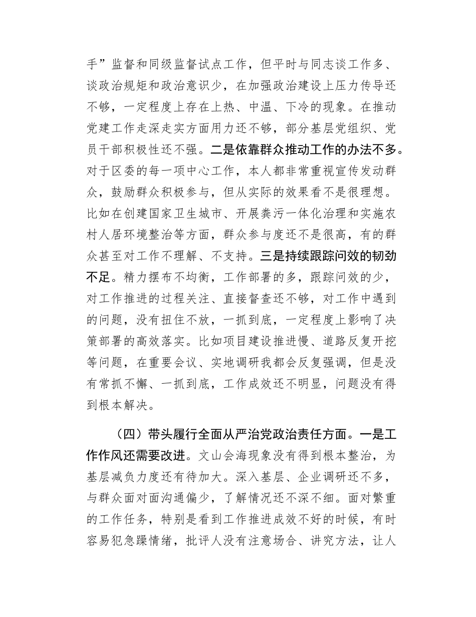 某区委书记2024年度民主SH会对照检查材料.docx_第3页