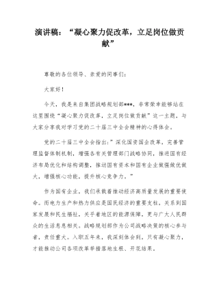 演讲稿：“凝心聚力促改革，立足岗位做贡献”.docx