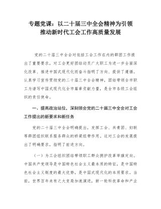 专题党课：以二十届三中全会精神为引领   推动新时代工会工作高质量发展.docx