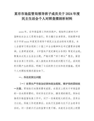 某市市场监管局领导班子成员关于2024年度民主SH会个人对照查摆剖析材料.docx