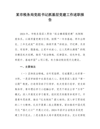 某市税务局党组书记抓基层党建工作述职报告.docx