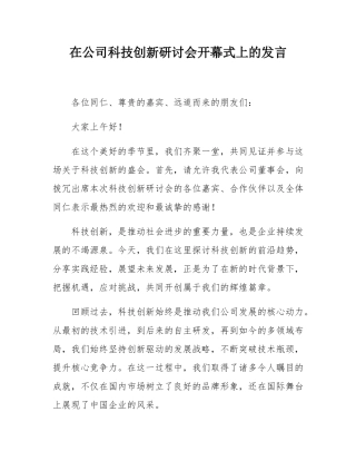 在公司科技创新研讨会开幕式上的发言.docx
