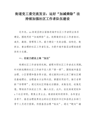 街道党工委交流发言：运好“加减乘除”法持续加强社区工作者队伍建设.docx