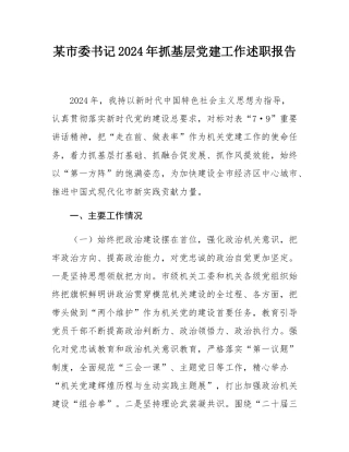 某市委书记2024年抓基层党建工作述职报告.docx