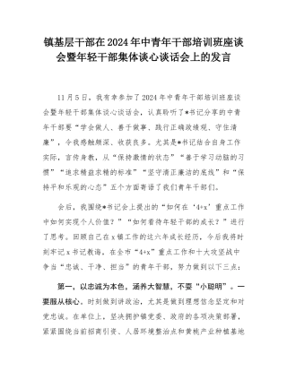 镇基层干部在2024年中青年干部培训班座谈会暨年轻干部集体谈心谈话会上的发言.docx