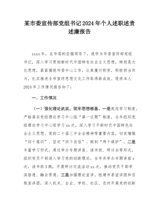 某市委宣传部党组书记2024年个人述职述责述廉报告.docx