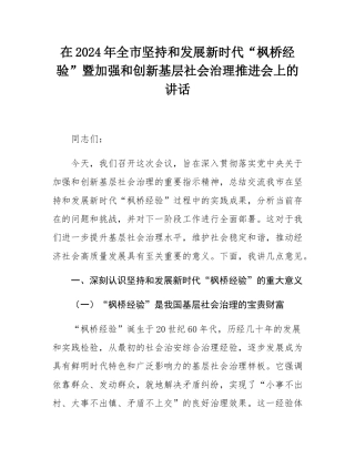 在2024年全市坚持和发展新时代“枫桥经验”暨加强和创新基层社会治理推进会上的讲话.docx
