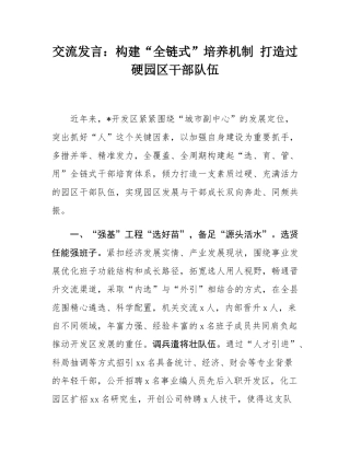 交流发言：构建“全链式”培养机制 打造过硬园区干部队伍.docx