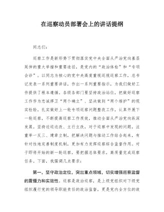 在巡察动员部署会上的讲话提纲.docx