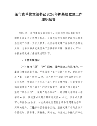 某市直单位党组书记2024年抓基层党建工作述职报告.docx