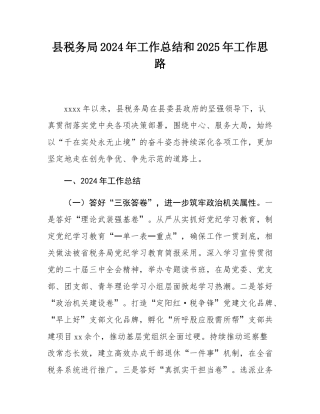 县税务局2024年工作总结和2025年工作思路.docx