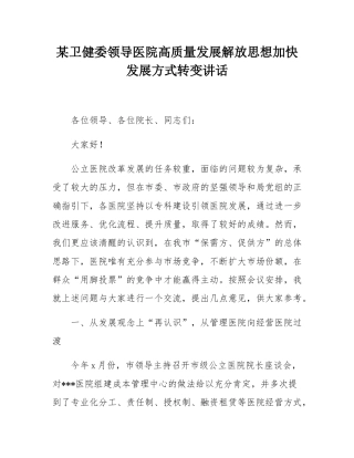 某卫健委领导医院高质量发展解放思想加快发展方式转变讲话.docx