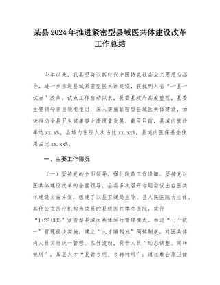 某县2024年推进紧密型县域医共体建设改革工作总结.docx