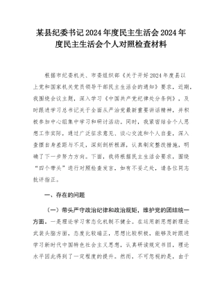 某县纪委书记2024年度民主SH会2024年度民主SH会个人对照检查材料.docx