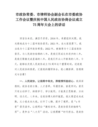 市政协常委、市律师协会副会长在市委政协工作会议暨庆祝中国人民政治协商会议成立75周年大会上的讲话.docx