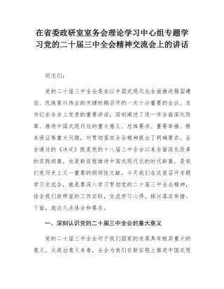在省委政研室室务会理论学习中心组专题学习党的二十届三中全会精神交流会上的讲话.docx