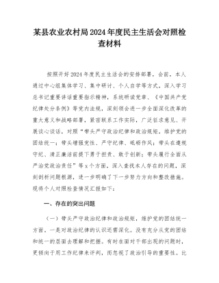 某县农业农村局2024年度民主SH会对照检查材料.docx