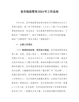 县市场监管局2024年工作总结.docx