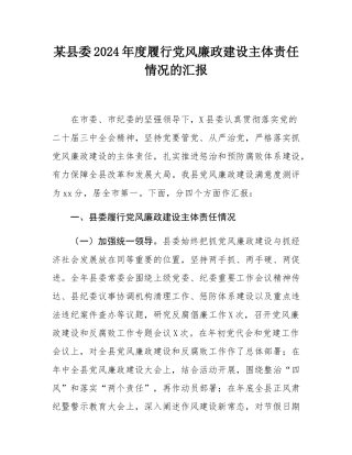 某县委2024年度履行党风廉政建设主体责任情况的汇报.docx