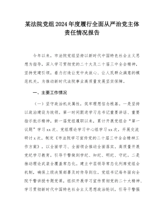 某法院党组2024年度履行全面从严治党主体责任情况报告.docx