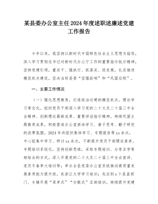 某县委办公室主任2024年度述职述廉述党建工作报告.docx