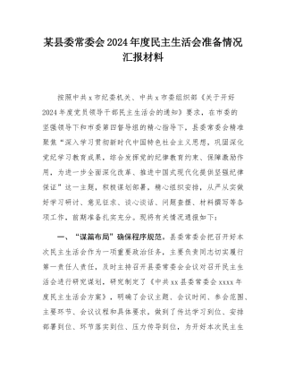 某县委常委会2024年度民主SH会准备情况汇报材料.docx