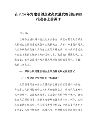 在2024年党建引领企业高质量发展创新实践推进会上的讲话.docx