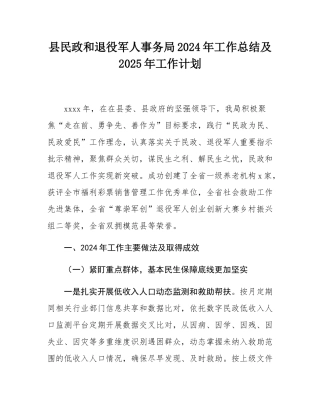 县民政和退役军人事务局2024年工作总结及2025年工作计划.docx
