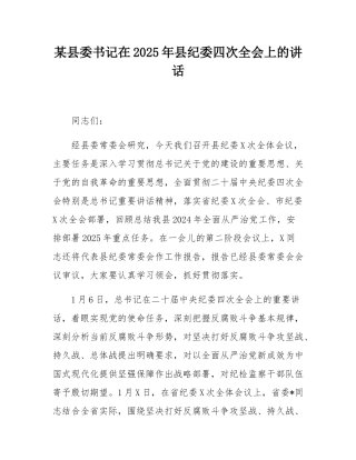 某县委书记在2025年县纪委四次全会上的讲话.docx