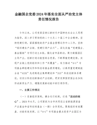 金融国企党委2024年落实全面从严治党主体责任情况报告.docx