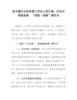 某乡镇在全县务虚工作会上的汇报：红色引领谋发展  “四抓·四新”展作为.docx