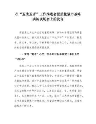 在“五比五评”工作推进会暨质量强市战略实施现场会上的发言.docx