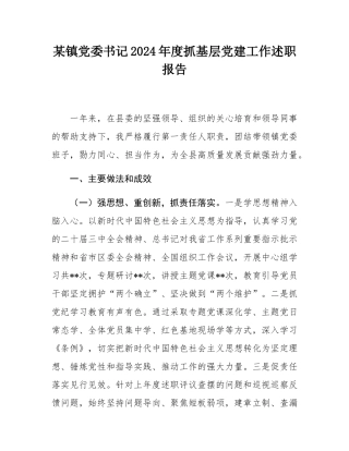 某镇党委书记2024年度抓基层党建工作述职报告.docx
