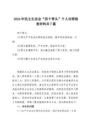 某支部2024年度民主SH会(对照四个带头)个人对照检查剖析材料.docx