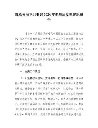 市税务局党组书记2024年抓基层党建述职报告.docx