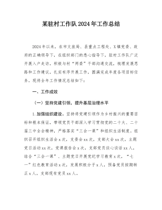 某驻村工作队2024年工作总结.docx