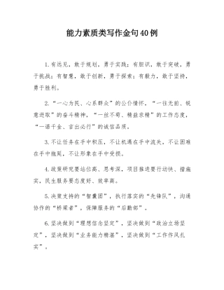 能力素质类写作金句40例.docx